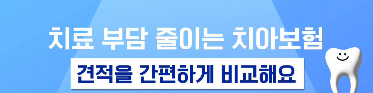 치아보험 비교사이트