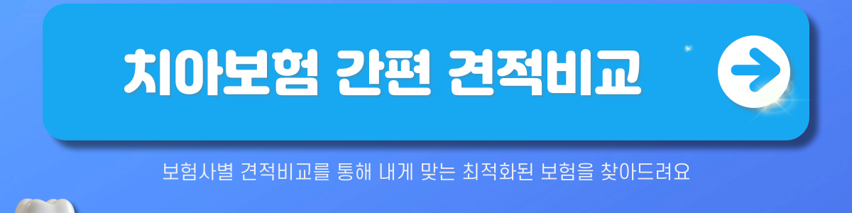 치아보험 비교사이트